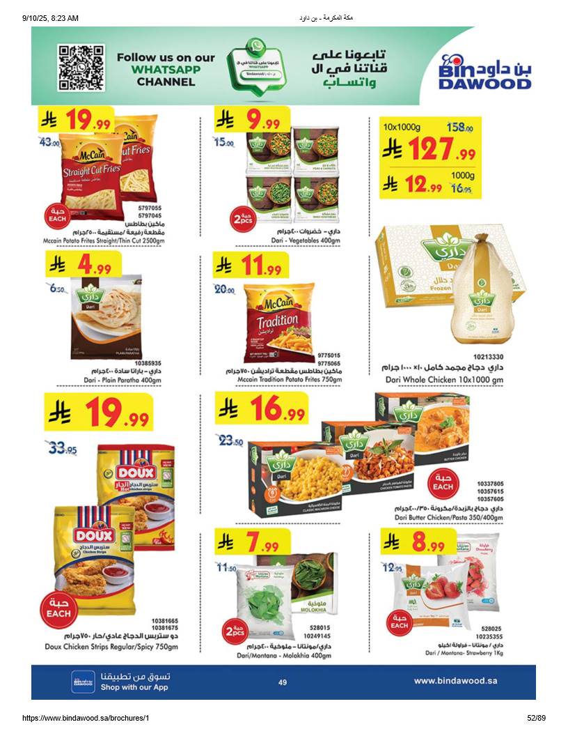 bindawood offers from 10sep to 4sep 2025 عروض اسواق بن داود من 10 سبتمبر حتى 4 سبتمبر 2025 صفحة رقم 51